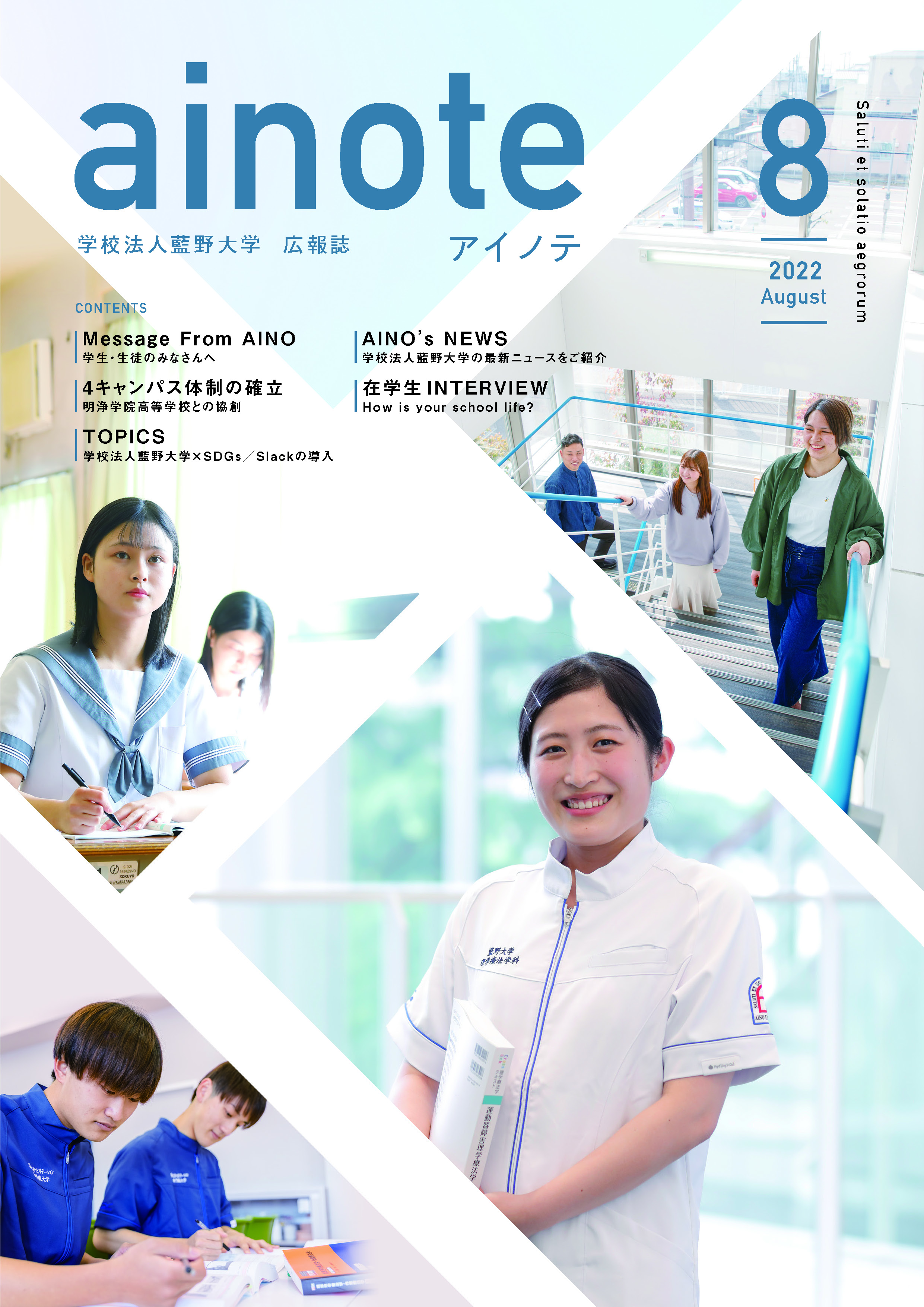 「アイノテ」2022年8月号